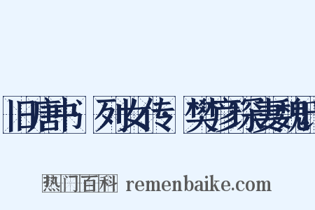 旧唐书·列女传·樊彦琛妻魏氏是什么意思的图片